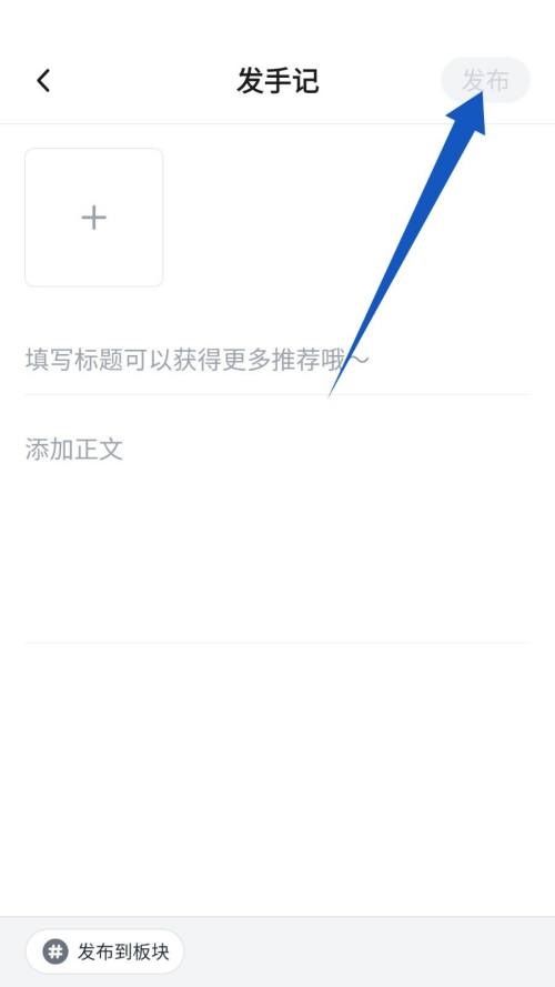 新片场怎么发手记?新片场发手记教程