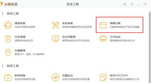 火绒安全软件如何拦截弹窗?火绒安全软件拦截弹窗的方法