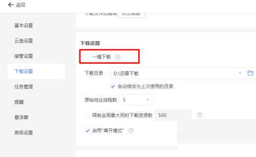 迅雷11怎么设置一键下载?迅雷11设置一键下载教程