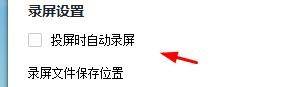 快投屏如何关闭投屏时自动录播?快投屏关闭投屏时自动录播教程