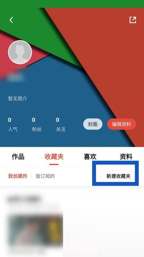 新片场怎么新建收藏夹?新片场新建收藏夹教程